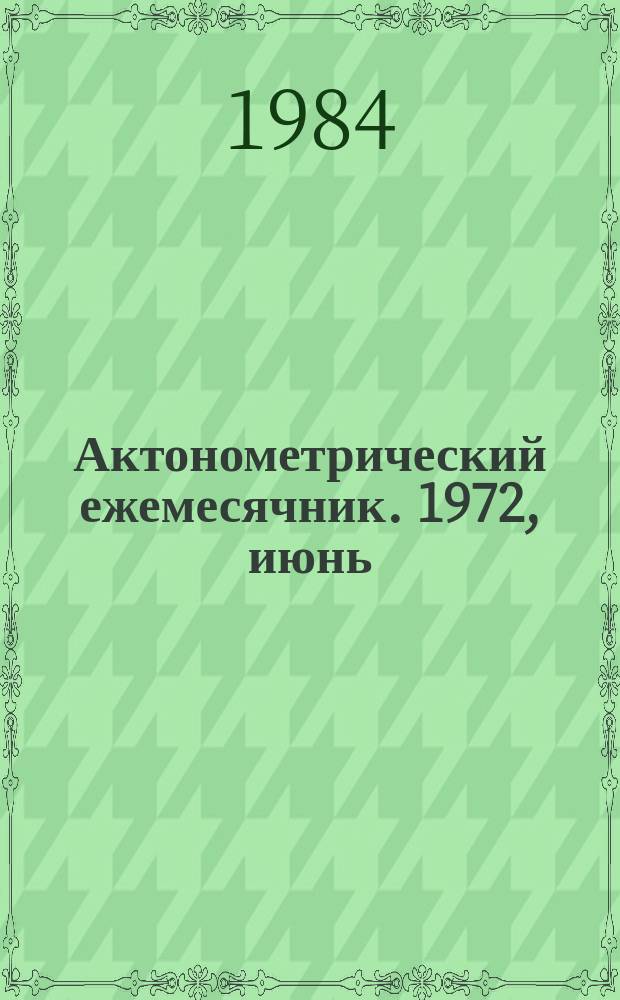 Актонометрический ежемесячник. 1972, июнь