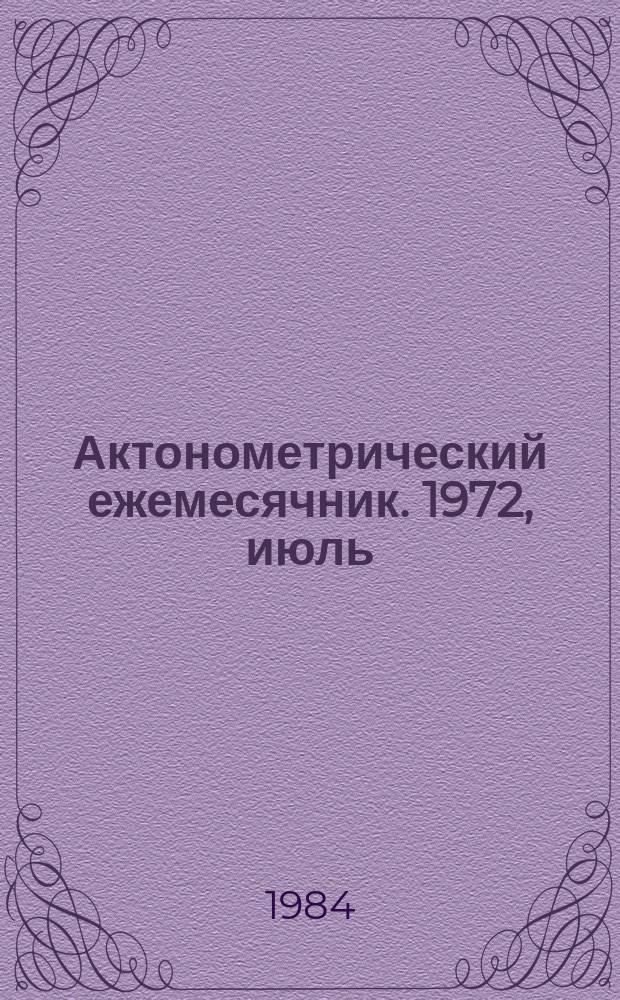 Актонометрический ежемесячник. 1972, июль