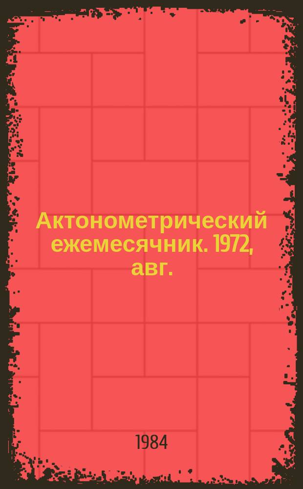 Актонометрический ежемесячник. 1972, авг.