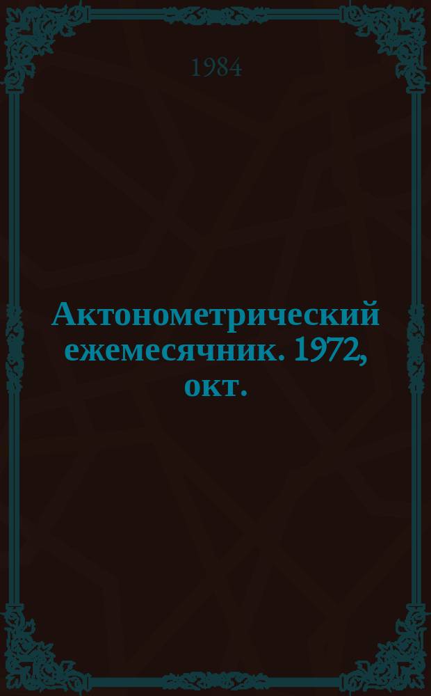 Актонометрический ежемесячник. 1972, окт.