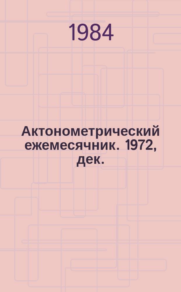 Актонометрический ежемесячник. 1972, дек.
