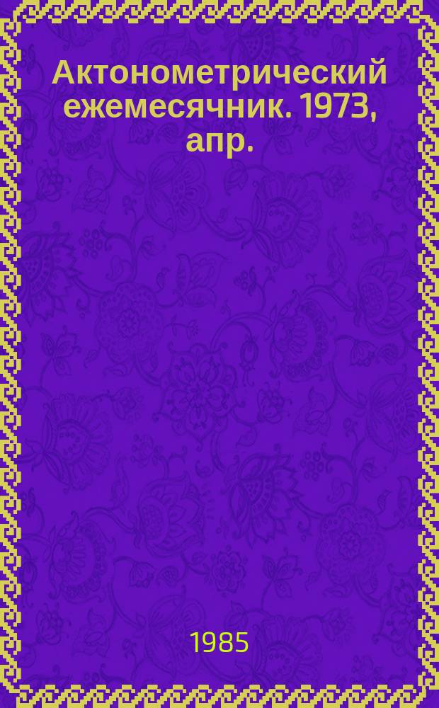 Актонометрический ежемесячник. 1973, апр.