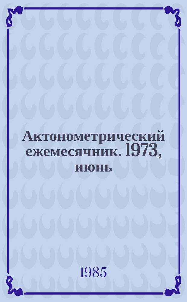 Актонометрический ежемесячник. 1973, июнь