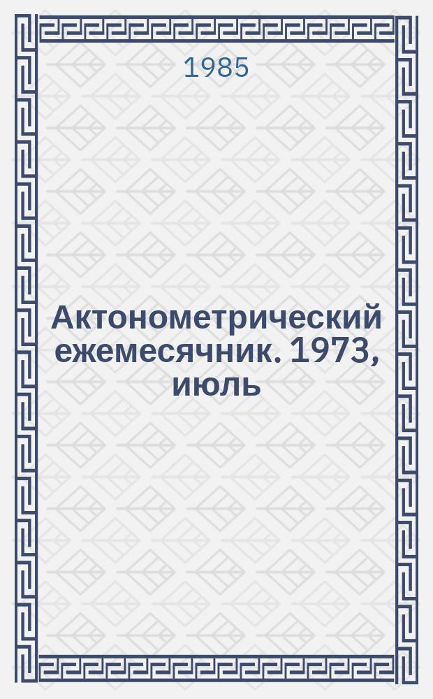 Актонометрический ежемесячник. 1973, июль