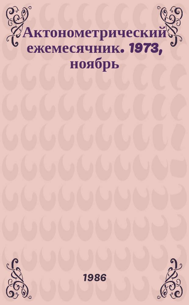 Актонометрический ежемесячник. 1973, ноябрь