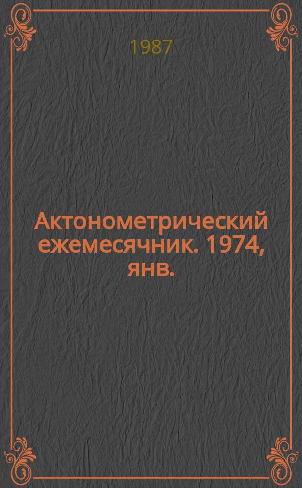 Актонометрический ежемесячник. 1974, янв.