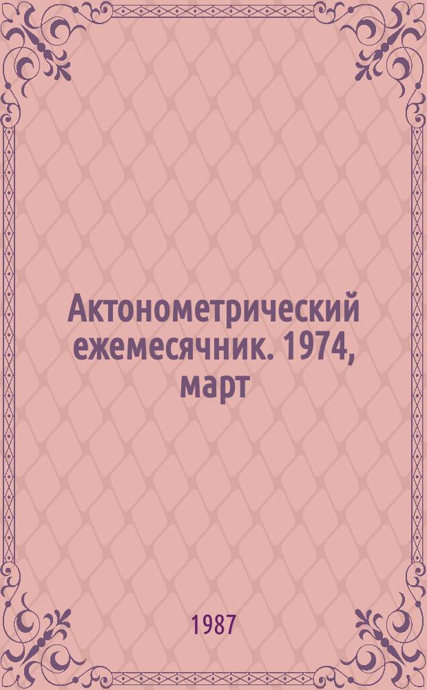 Актонометрический ежемесячник. 1974, март