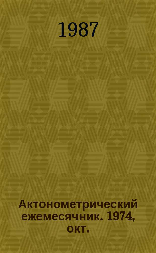 Актонометрический ежемесячник. 1974, окт.