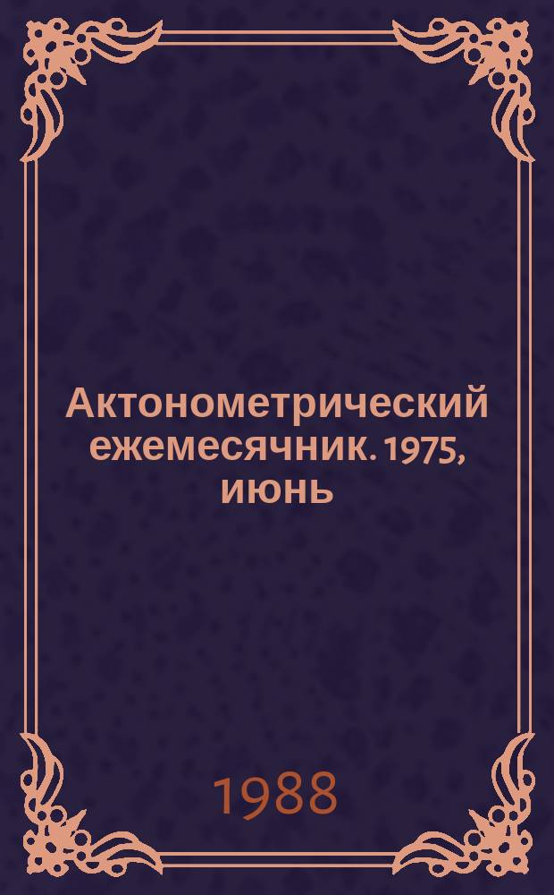 Актонометрический ежемесячник. 1975, июнь