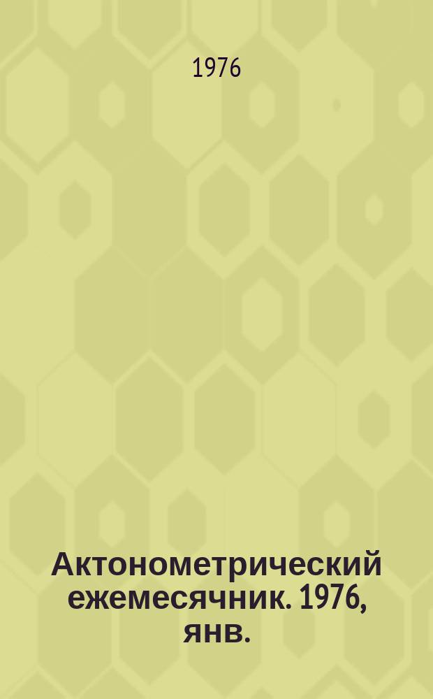 Актонометрический ежемесячник. 1976, янв.