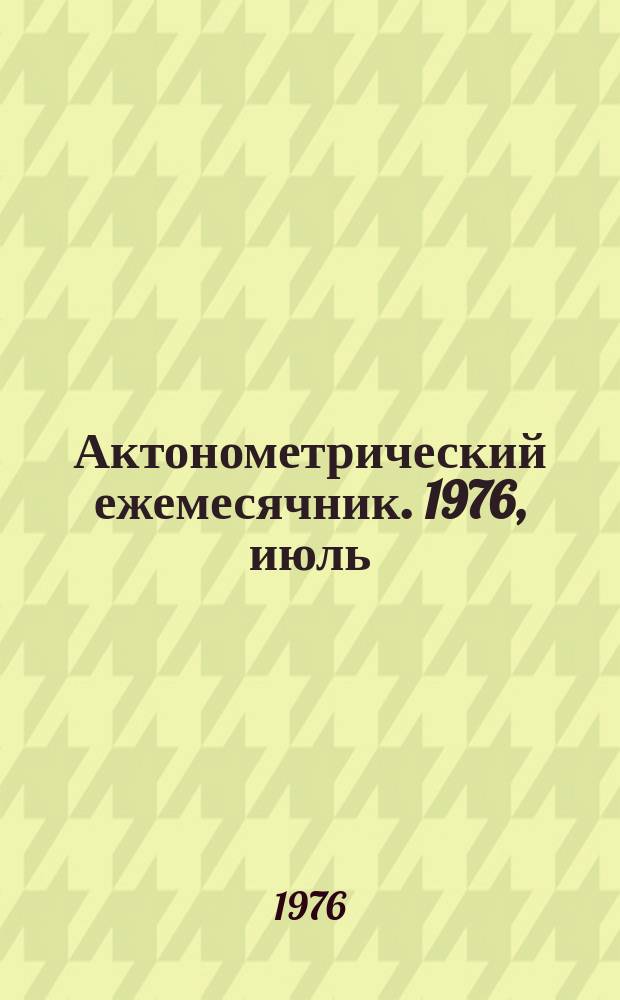 Актонометрический ежемесячник. 1976, июль