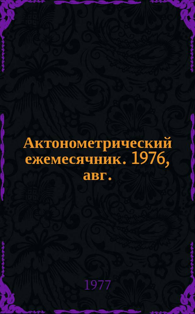 Актонометрический ежемесячник. 1976, авг.