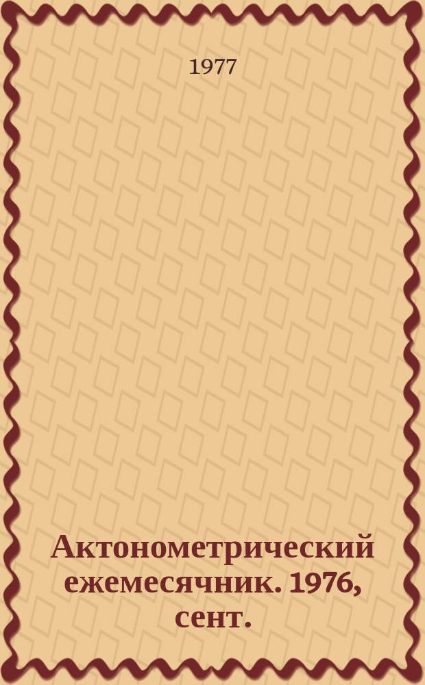Актонометрический ежемесячник. 1976, сент.