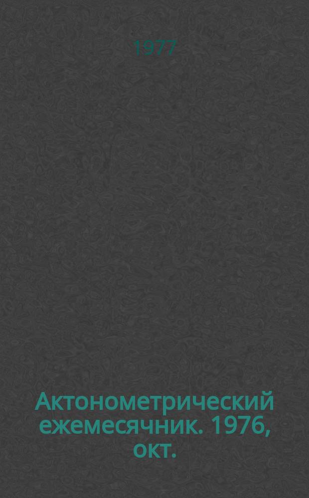 Актонометрический ежемесячник. 1976, окт.