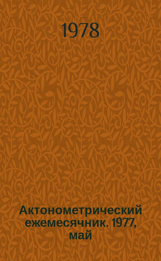 Актонометрический ежемесячник. 1977, май