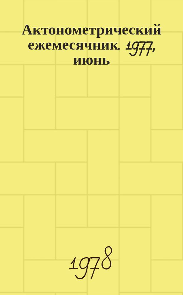 Актонометрический ежемесячник. 1977, июнь