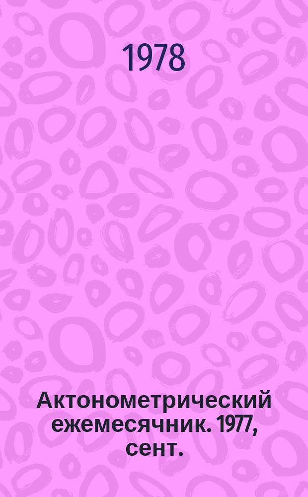 Актонометрический ежемесячник. 1977, сент.