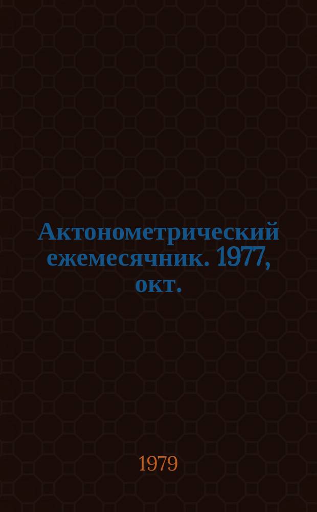Актонометрический ежемесячник. 1977, окт.