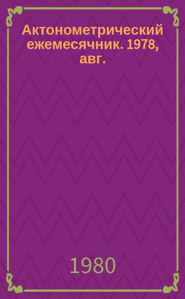 Актонометрический ежемесячник. 1978, авг.