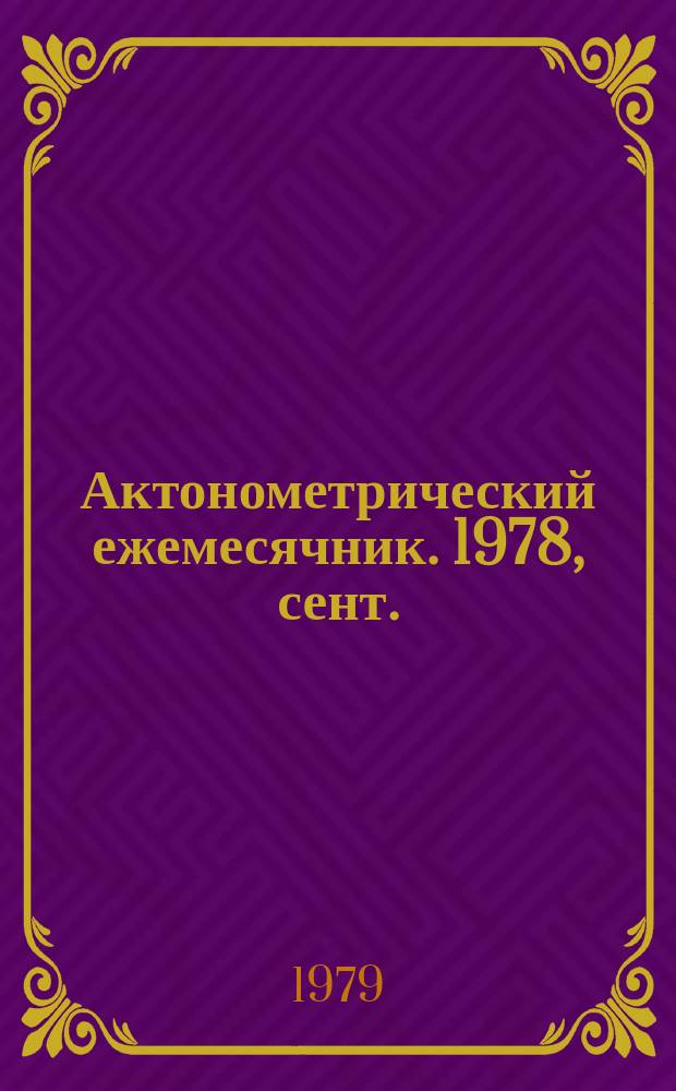 Актонометрический ежемесячник. 1978, сент.