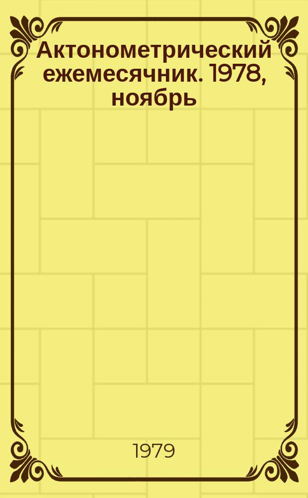 Актонометрический ежемесячник. 1978, ноябрь