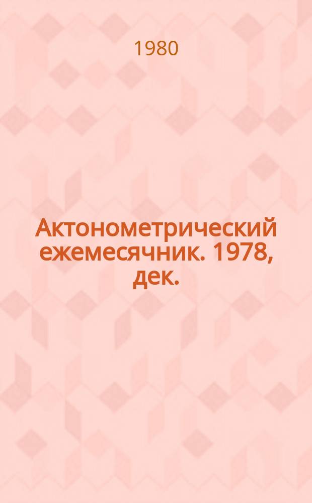 Актонометрический ежемесячник. 1978, дек.