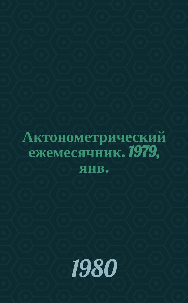 Актонометрический ежемесячник. 1979, янв.