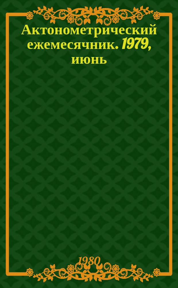 Актонометрический ежемесячник. 1979, июнь