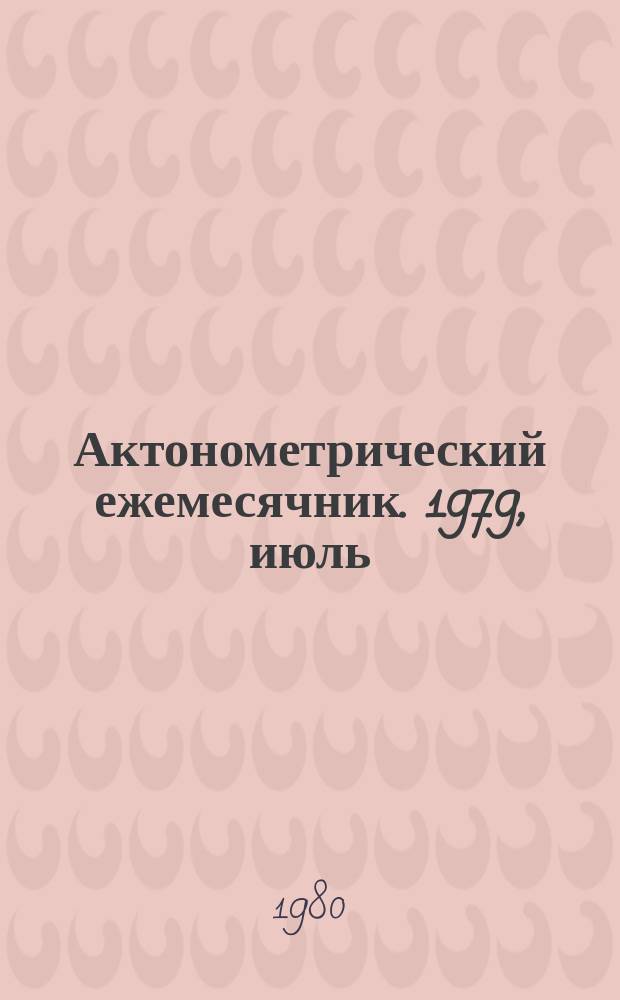 Актонометрический ежемесячник. 1979, июль