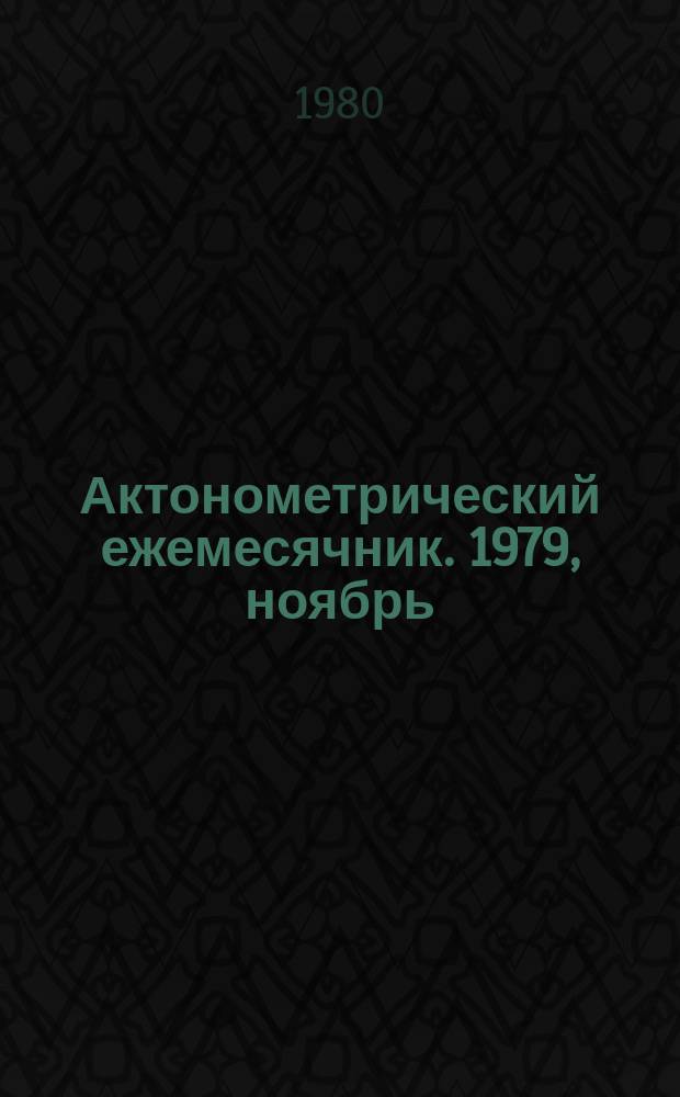 Актонометрический ежемесячник. 1979, ноябрь
