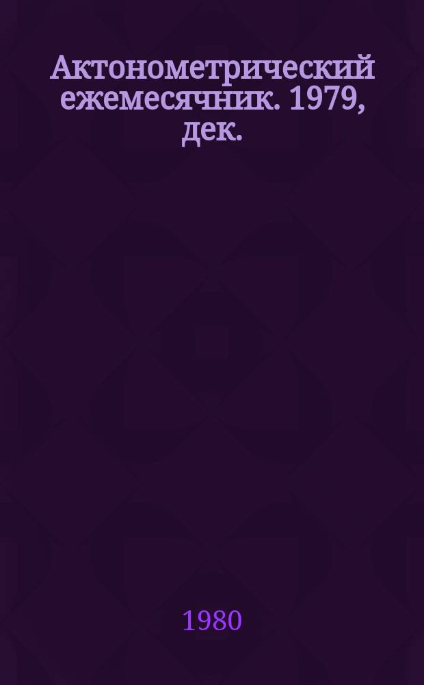 Актонометрический ежемесячник. 1979, дек.
