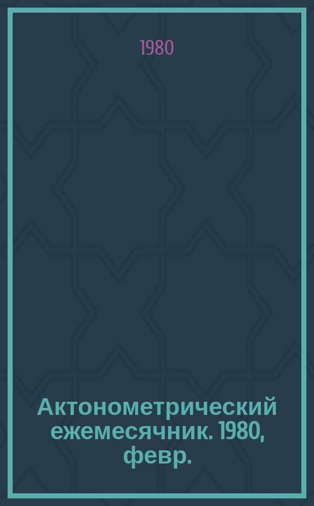 Актонометрический ежемесячник. 1980, февр.