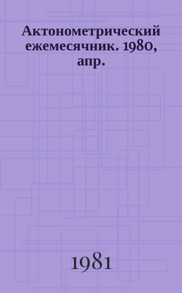 Актонометрический ежемесячник. 1980, апр.