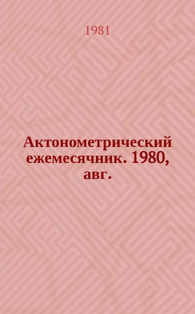 Актонометрический ежемесячник. 1980, авг.