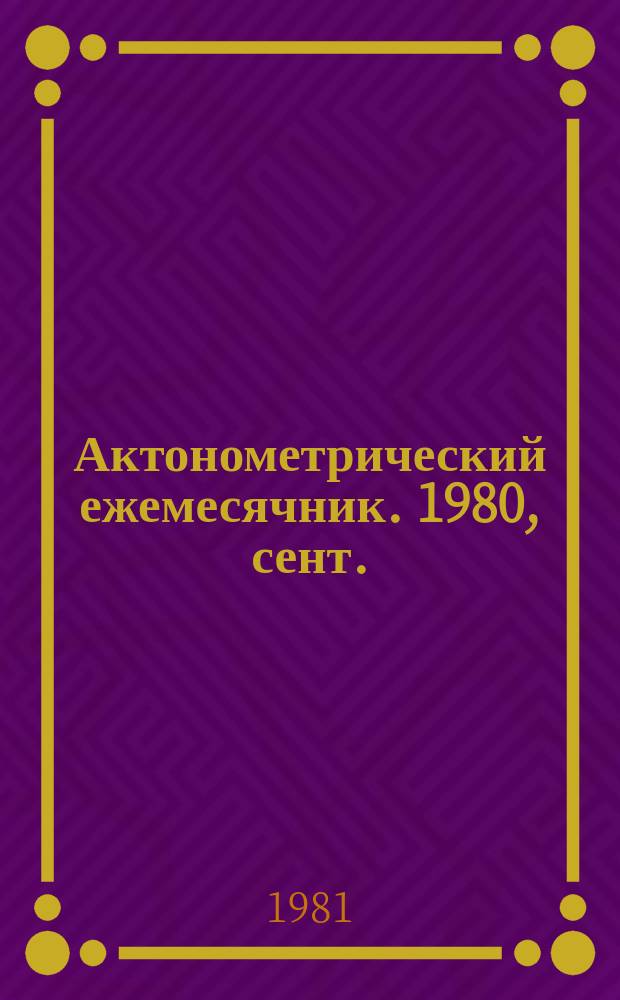 Актонометрический ежемесячник. 1980, сент.