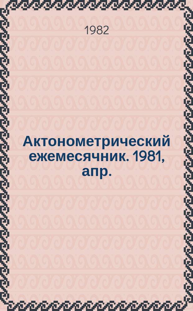 Актонометрический ежемесячник. 1981, апр.