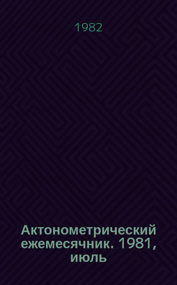 Актонометрический ежемесячник. 1981, июль