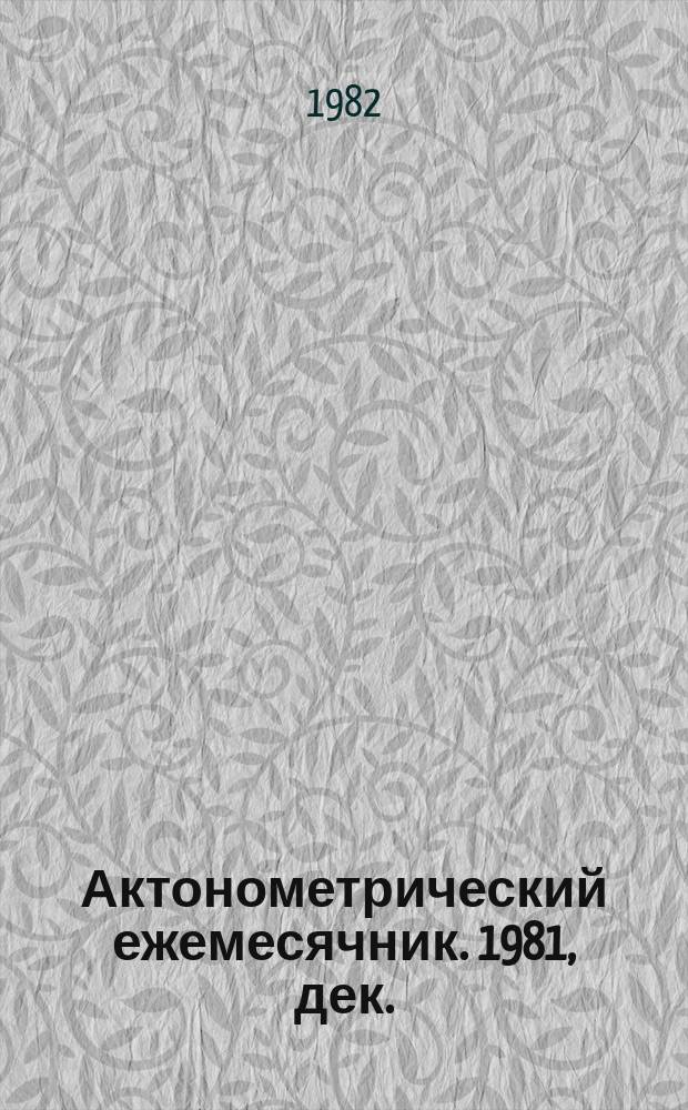 Актонометрический ежемесячник. 1981, дек.