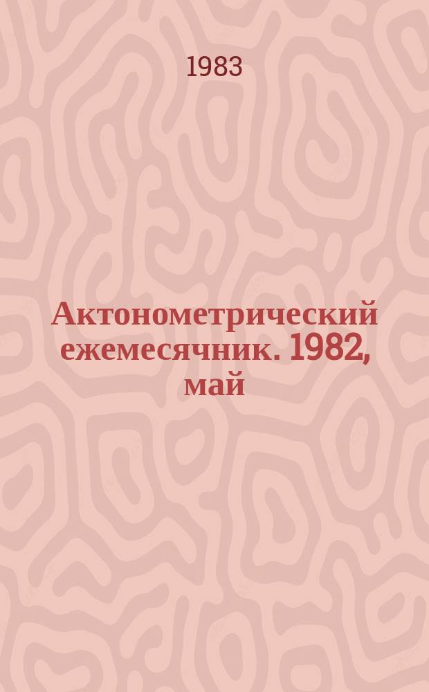 Актонометрический ежемесячник. 1982, май