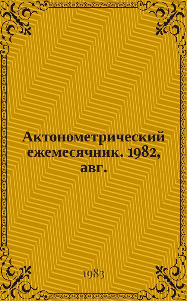 Актонометрический ежемесячник. 1982, авг.