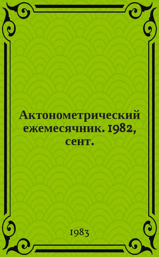 Актонометрический ежемесячник. 1982, сент.