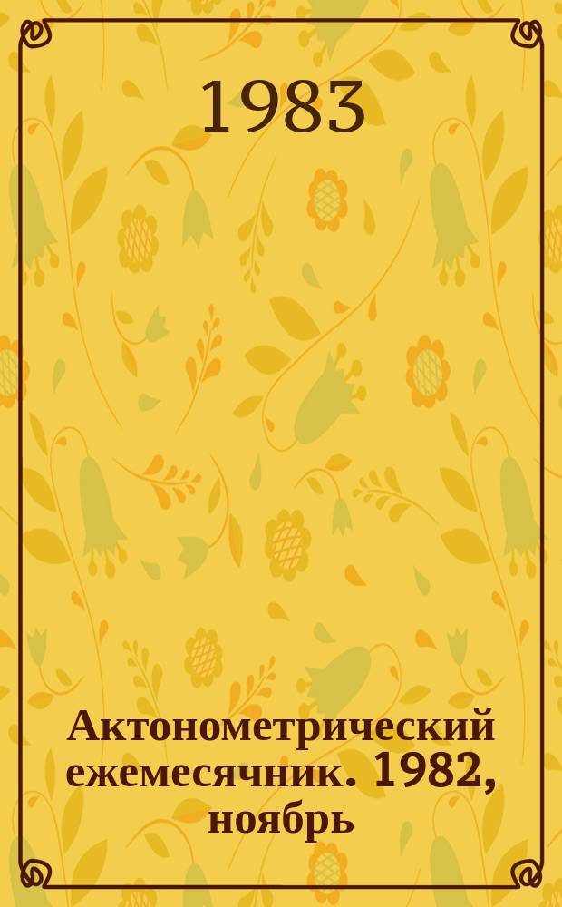 Актонометрический ежемесячник. 1982, ноябрь