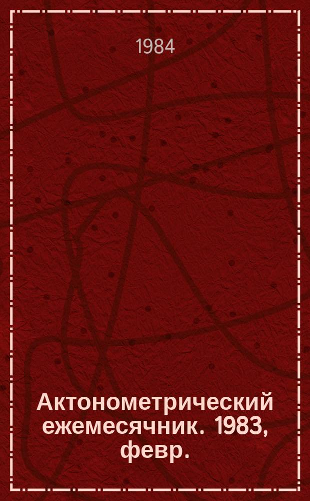 Актонометрический ежемесячник. 1983, февр.
