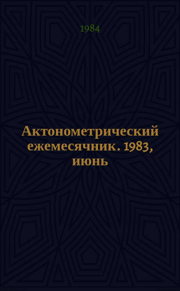 Актонометрический ежемесячник. 1983, июнь
