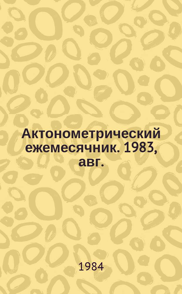 Актонометрический ежемесячник. 1983, авг.