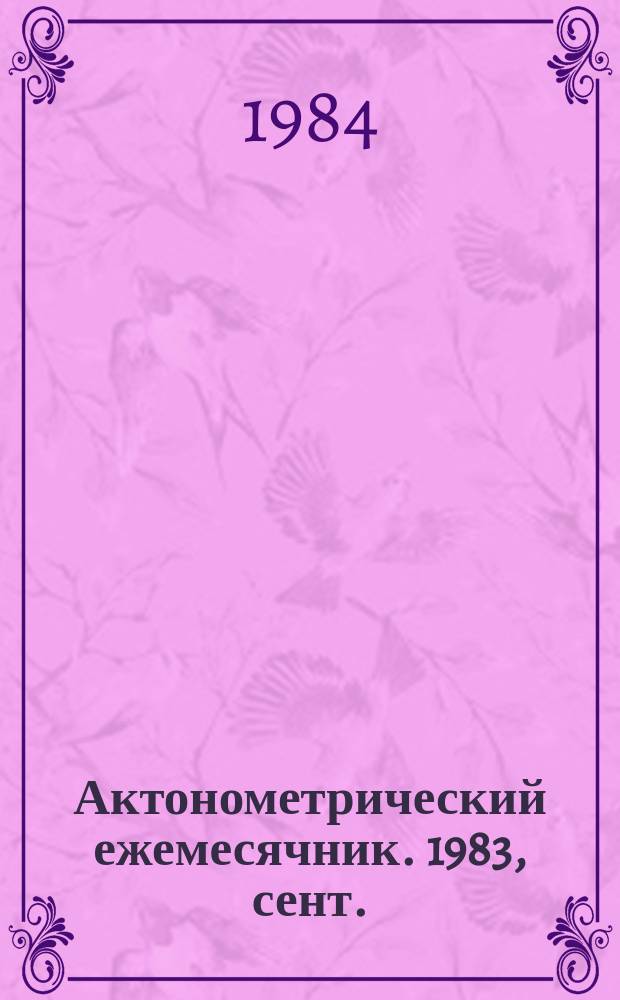 Актонометрический ежемесячник. 1983, сент.