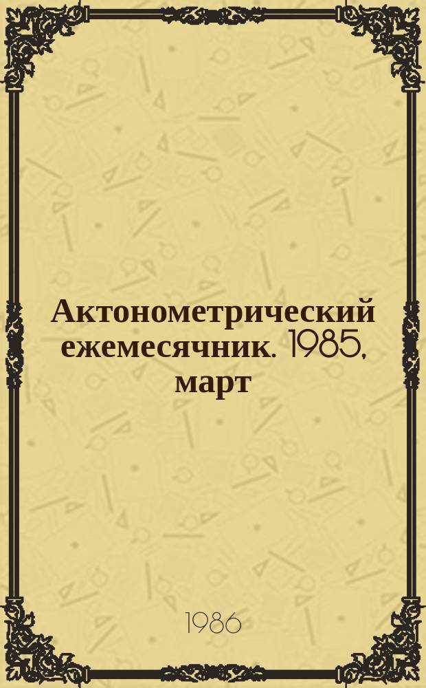 Актонометрический ежемесячник. 1985, март
