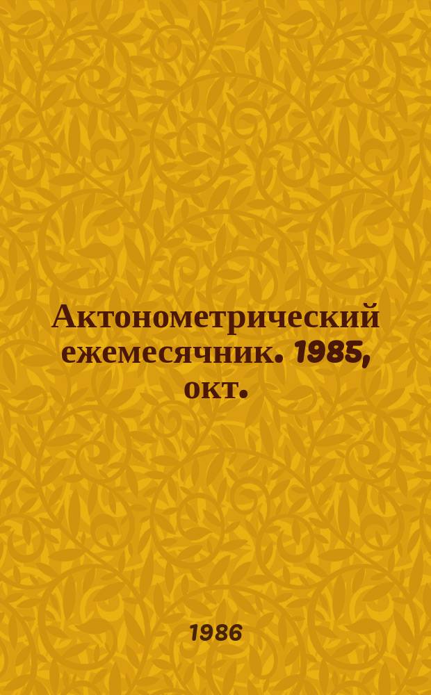 Актонометрический ежемесячник. 1985, окт.