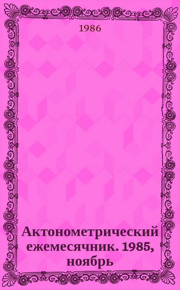 Актонометрический ежемесячник. 1985, ноябрь