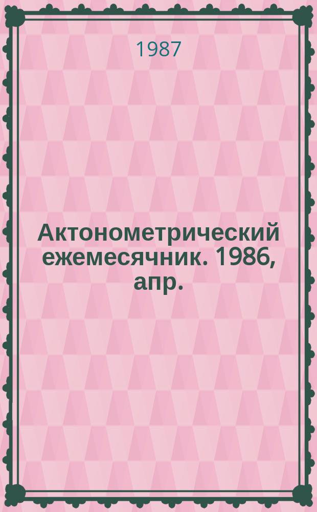 Актонометрический ежемесячник. 1986, апр.